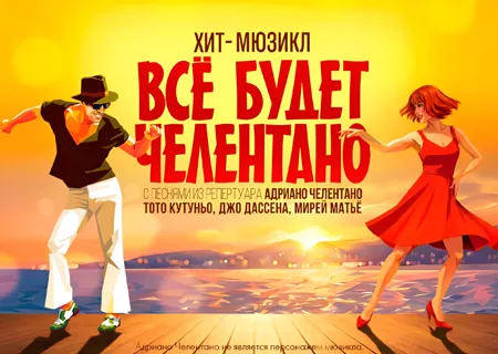Мюзикл Всё будет Челентано