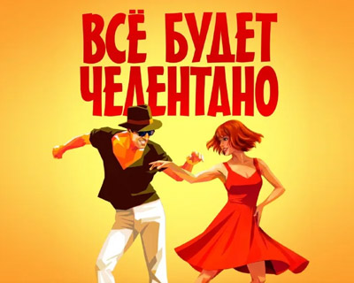 Всё будет Челентано